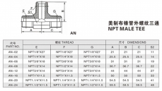 锥管螺纹管接头—美制布锥管外螺纹三通